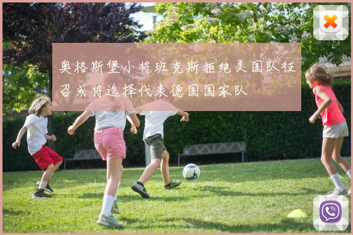 奥格斯堡小将班克斯拒绝美国队征召或将选择代表德国国家队