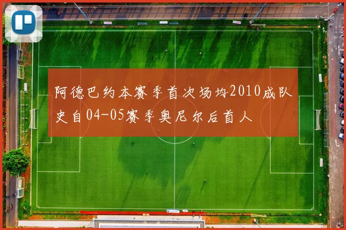 阿德巴约本赛季首次场均2010成队史自04-05赛季奥尼尔后首人