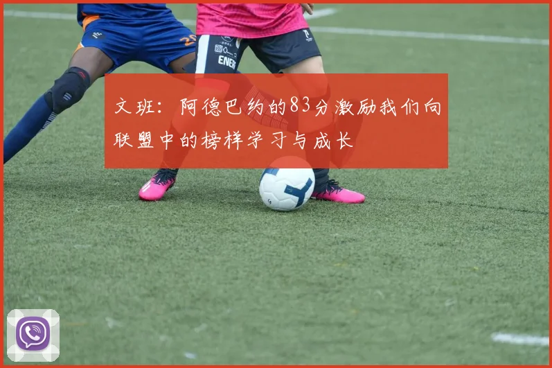 文班：阿德巴约的83分激励我们向联盟中的榜样学习与成长