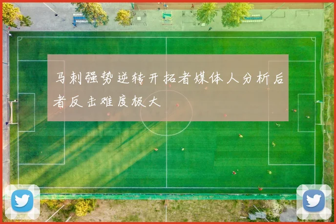 马刺强势逆转开拓者媒体人分析后者反击难度极大